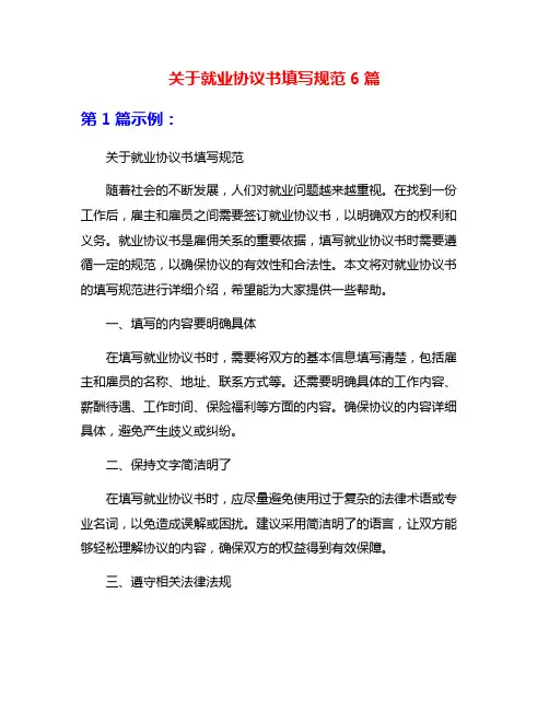 关于就业协议书填写规范6篇