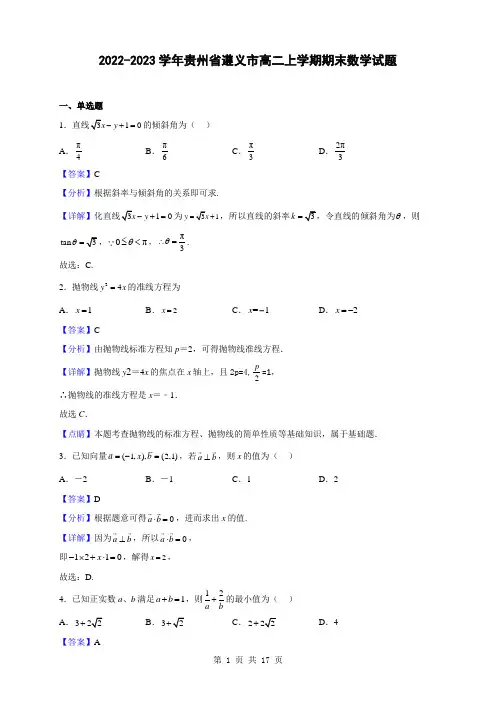 2022-2023学年贵州省遵义市高二上学期期末数学试题(解析版)
