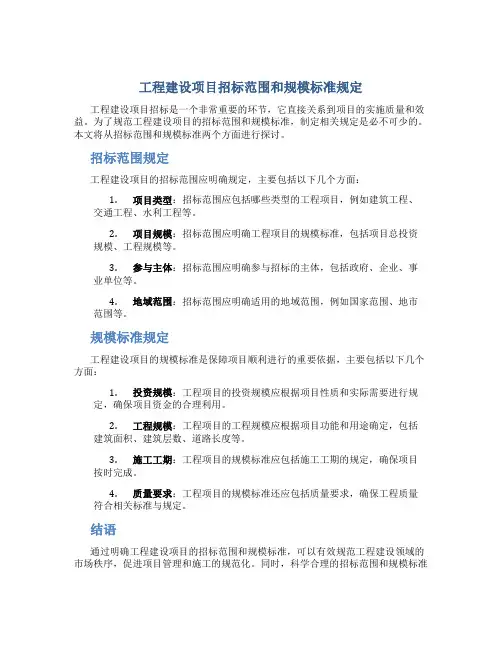 工程建设项目招标范围和规模标准规定