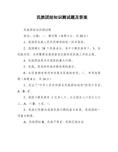 民族团结知识测试题及答案
