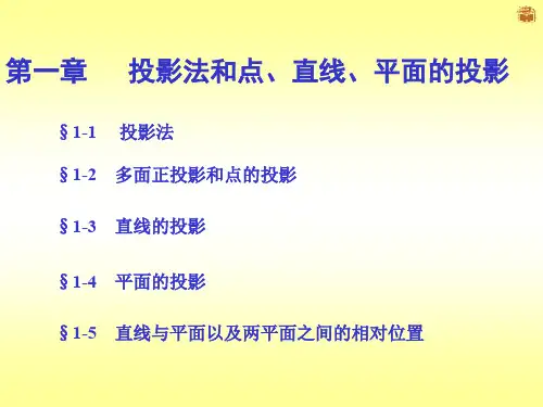 一章投影法和点直线平面的投影 PPT资料共31页