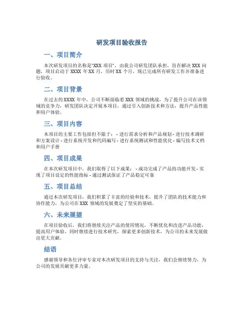 研发项目验收报告
