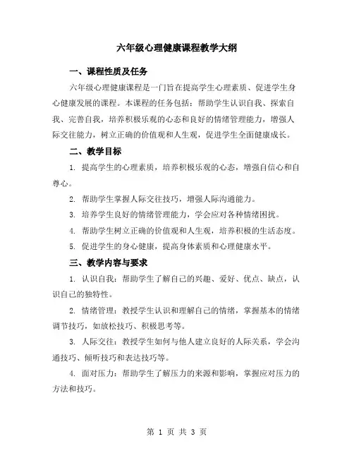 六年级心理健康课程教学大纲