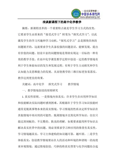 新课程下的高中化学教学