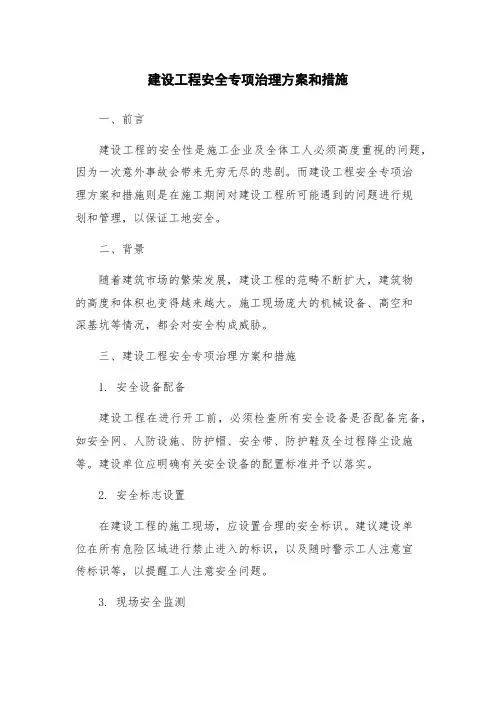 建设工程安全专项治理方案和措施