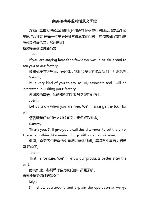 商务接待英语对话范文阅读