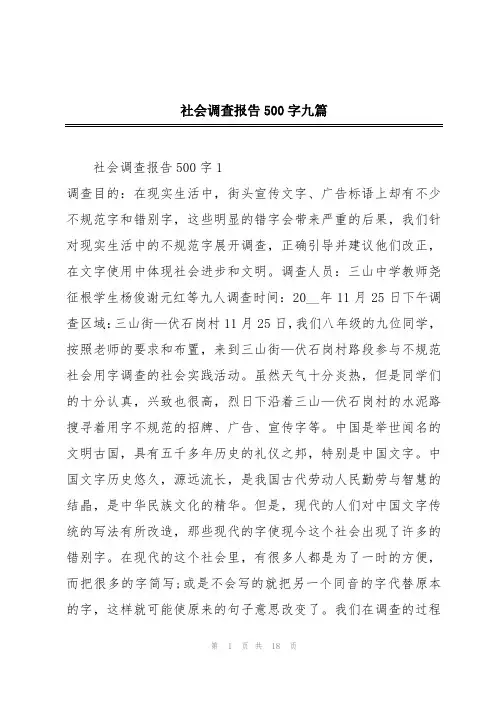 社会调查报告500字九篇