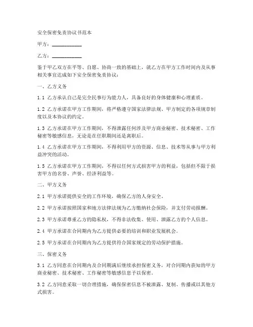 安全保密免责协议书范本