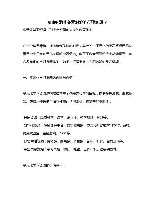 如何提供多元化的学习资源？