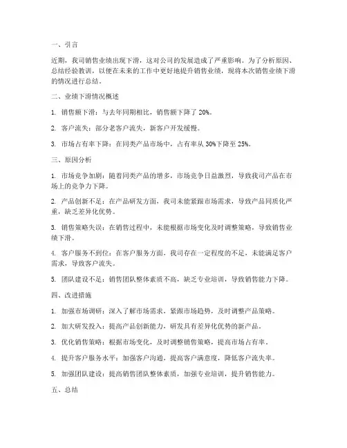 销售业绩下滑总结范文