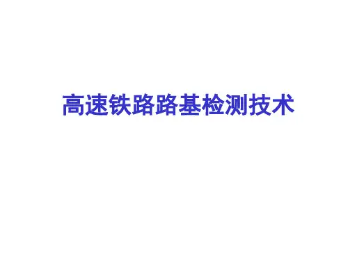 高速铁路路基检测技术PPT课件