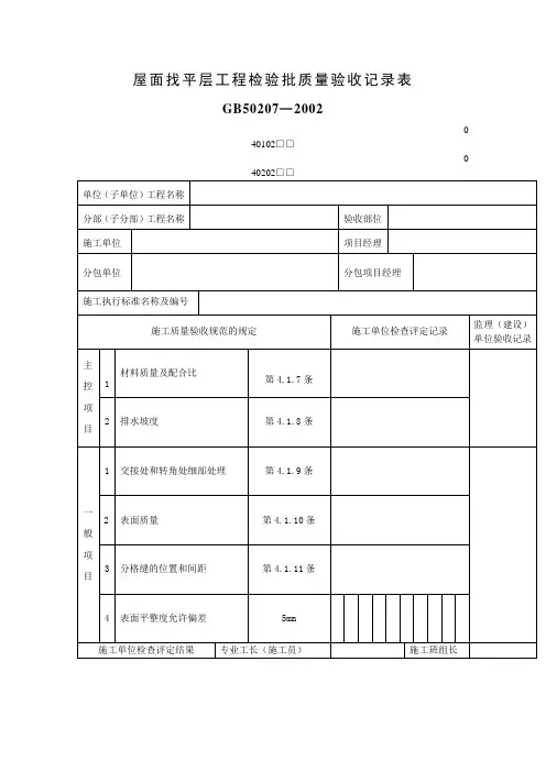 屋面找平层工程检验批质量验收记录表(表格模板、doc格式)