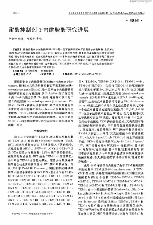 耐酶抑制剂β-内酰胺酶研究进展