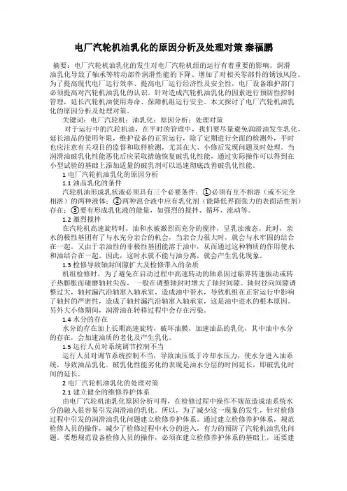 电厂汽轮机油乳化的原因分析及处理对策 秦福鹏