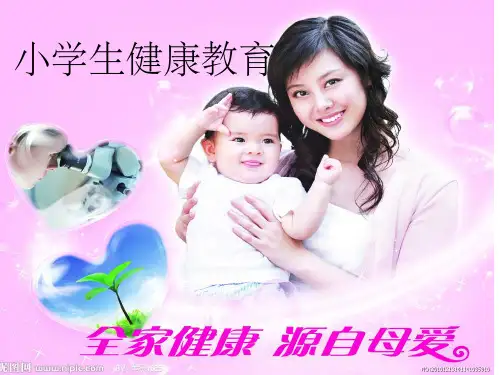 小学生健康教育ppt课件
