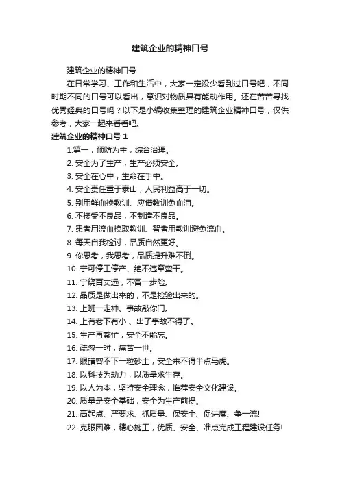 建筑企业的精神口号