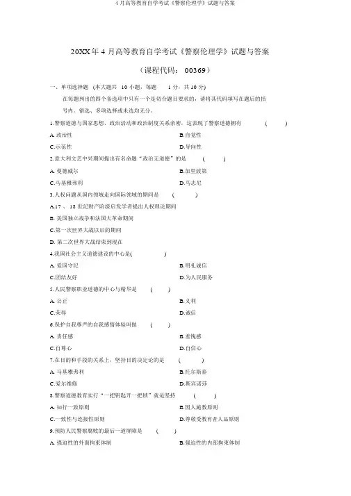 4月高等教育自学考试《警察伦理学》试题与答案