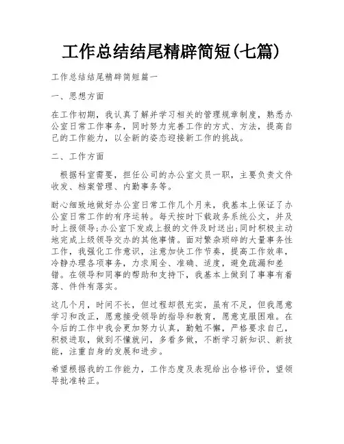 工作总结结尾精辟简短(七篇)