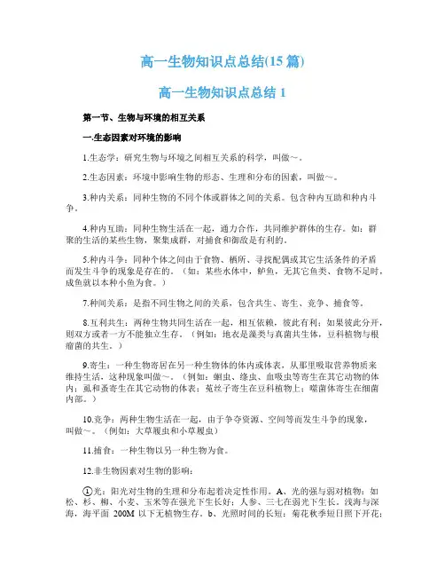 高一生物知识点总结(15篇)