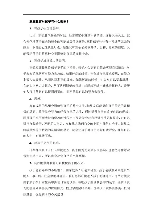 家庭教育对孩子有什么影响？