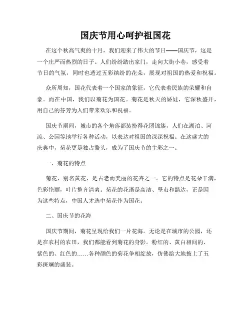 国庆节用心呵护祖国花