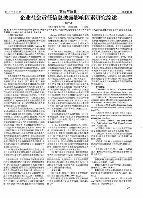 企业社会责任信息披露影响因素研究综述