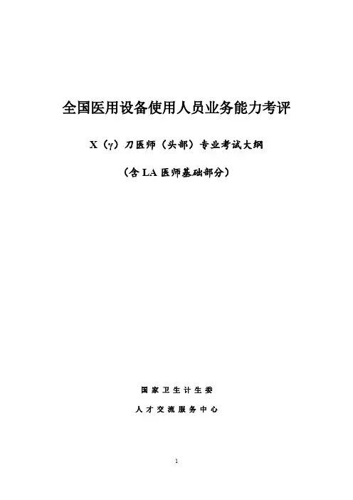 全国医用设备使用人员业务能力考评