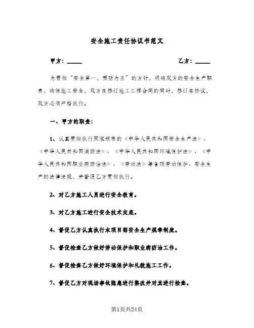 安全施工责任协议书范文(7篇)