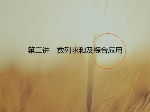 2018高考数学理二轮专题复习课件 专题四 数列4.1.2 精品