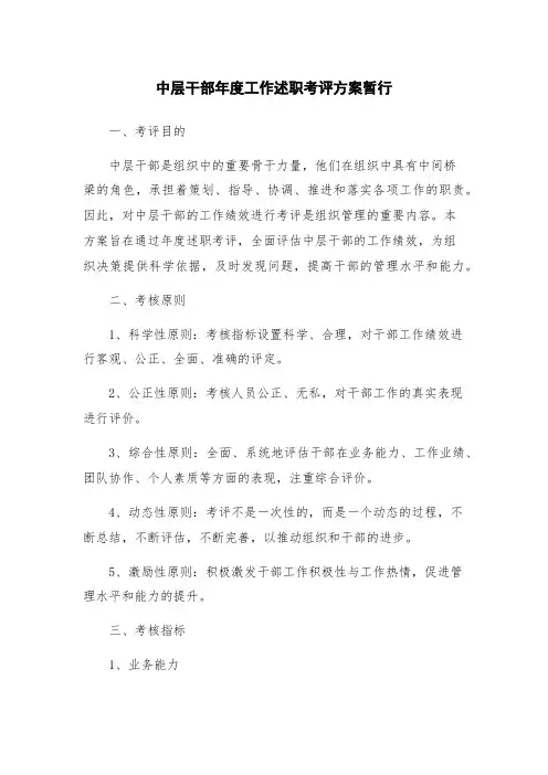 中层干部年度工作述职考评方案暂行