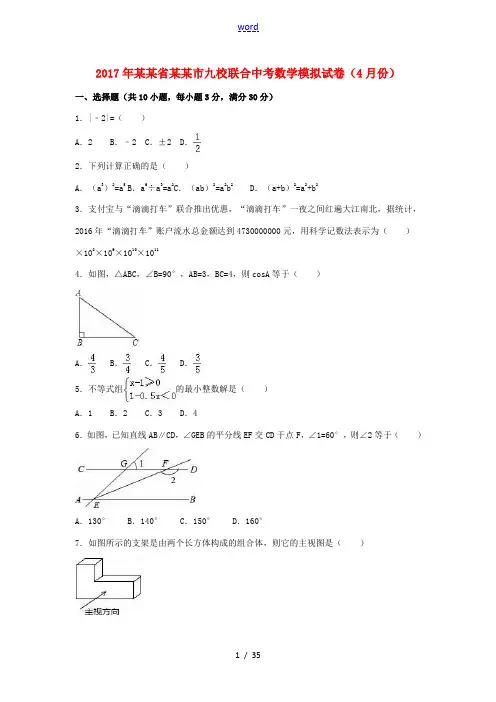 浙江省湖州市中考数学4月模拟试卷(含解析)-人教版初中九年级全册数学试题