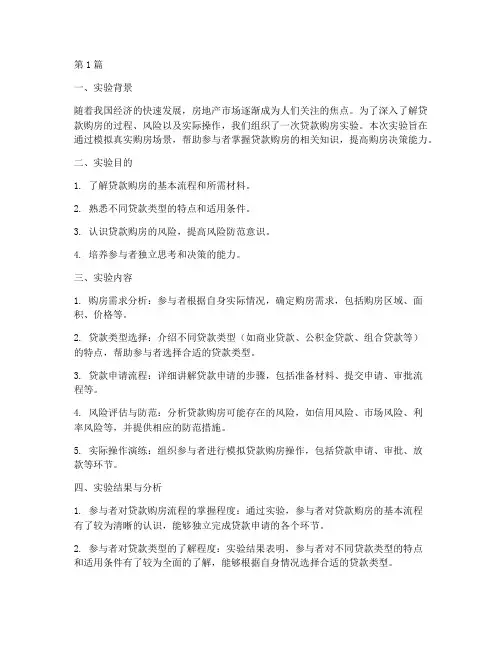 贷款购房实验报告总结(3篇)