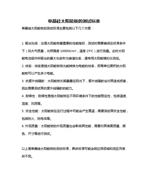 单晶硅太阳能板的测试标准