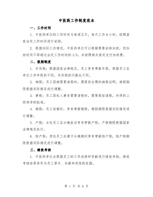 中医药工作制度范本(3篇)
