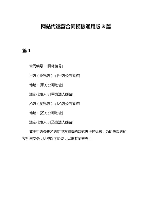 网站代运营合同模板通用版3篇