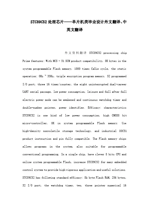 STC89C52处理芯片——单片机类毕业设计外文翻译、中英文翻译