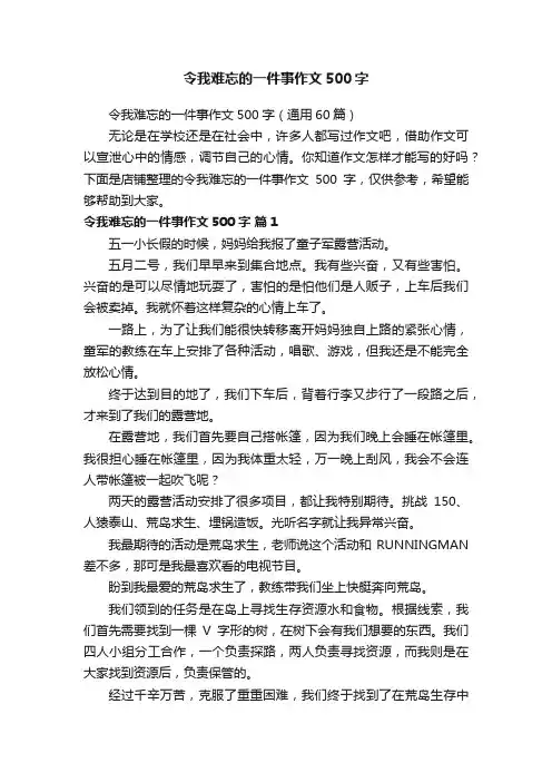 令我难忘的一件事作文500字