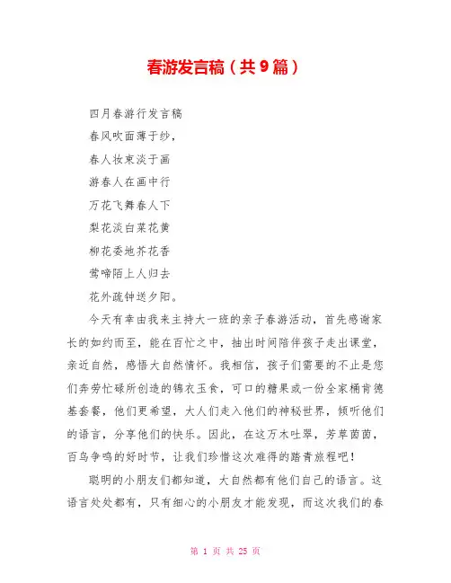 春游发言稿(共9篇)