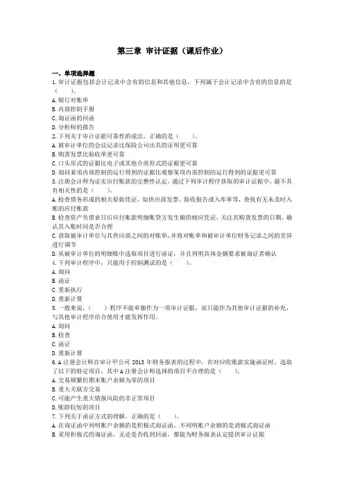 审计(2014) 第三章   审计证据  课后作业  下载版