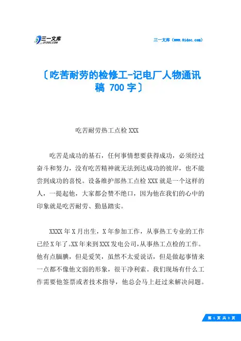 吃苦耐劳的检修工-记电厂人物通讯稿 700字