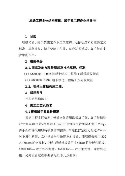 地铁工程主体结构模板脚手架工程作业指导书