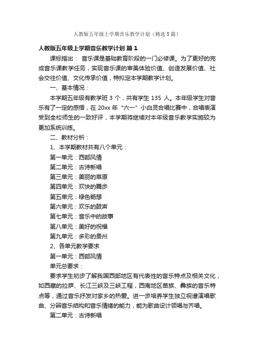 人教版五年级上学期音乐教学计划（精选5篇）