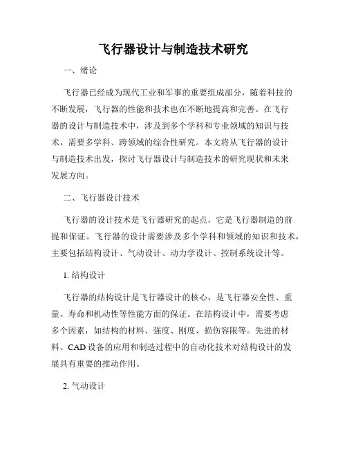 飞行器设计与制造技术研究