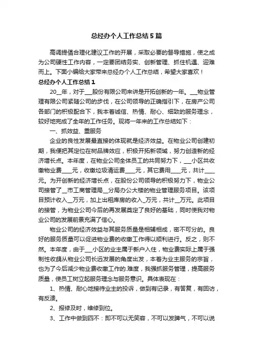 总经办个人工作总结5篇