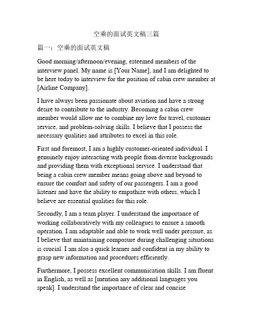 空乘的面试英文稿三篇