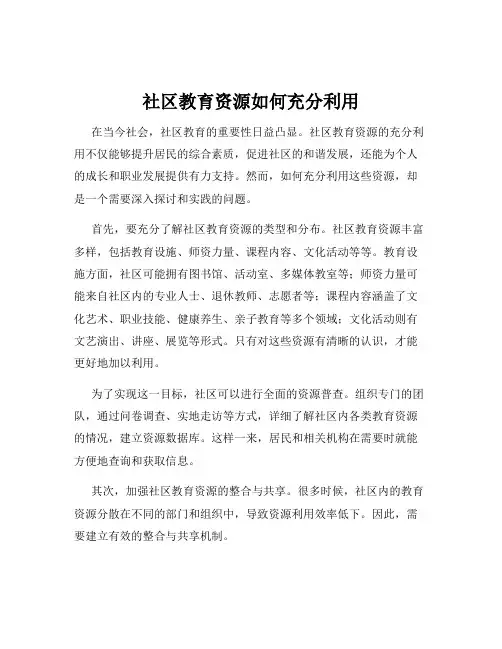 社区教育资源如何充分利用