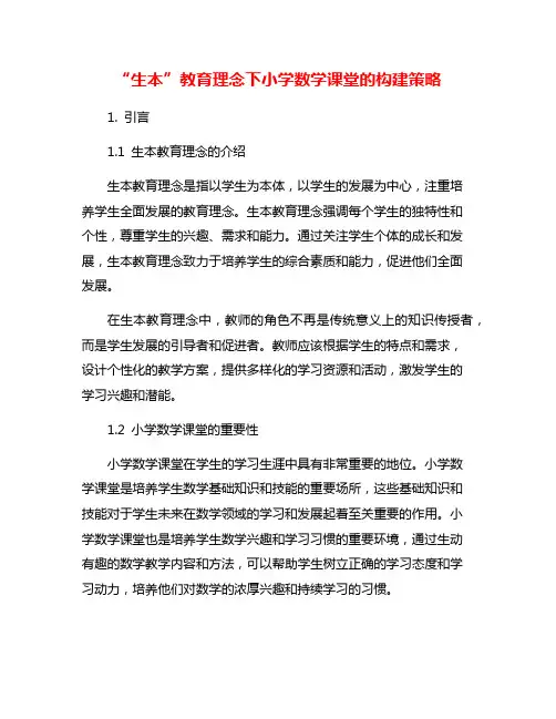 “生本”教育理念下小学数学课堂的构建策略