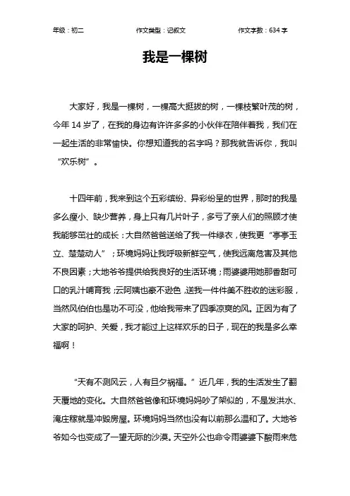 我是一棵树作文【初中初二600字】