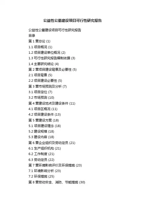 公益性公墓建设项目可行性研究报告