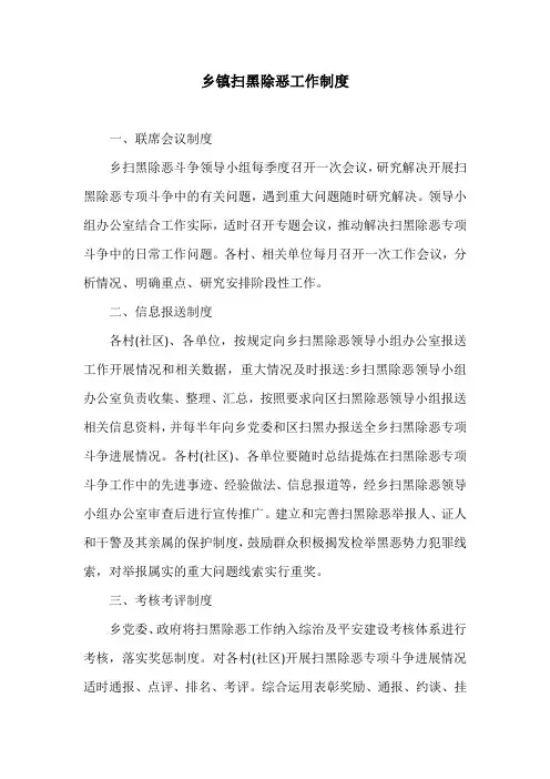 乡镇扫黑除恶工作制度
